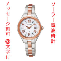 名入れ 名前 刻印 10文字付 セイコー ルキア グロウ SEIKO LUKIA ソーラー 電波時計 SSQW096 女性 婦人 腕時計 レディース チタン 取り寄せ品