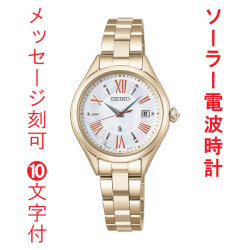 名入れ 名前 刻印 10文字付 セイコー ルキア グロウ SEIKO LUKIA ソーラー 電波時計 SSQW098 女性 婦人 腕時計 レディース チタン 取り寄せ品
