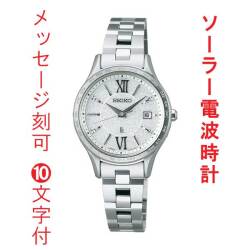名入れ 名前 刻印 10文字付 セイコー ルキア ソーラー 電波時計 SEIKO LUKIA 女性 婦人 腕時計 レディース SSVV081 取り寄せ品「sw-ka」