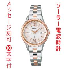 名入れ 名前 刻印 10文字付 セイコー ルキア ソーラー 電波時計 SEIKO LUKIA SSVV082 女性 婦人 腕時計 レディース 取り寄せ品「sw-ka」
