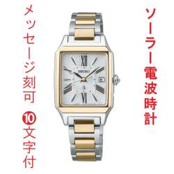 名入れ 名前 刻印 10文字付 セイコー ルキア グロウ ソーラー 電波時計 SEIKO LUKIA Grow SSVW210 女性 婦人 腕時計 レディース シャンパンゴールド色めっき 取り寄せ品「sw-ka」