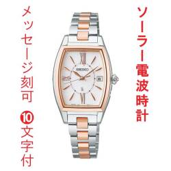 名入れ 名前 刻印 10文字付 SEIKO LUKIA セイコー ルキア ソーラー 電波時計 SSVW230 トノー型 女性 婦人 腕時計 レディース 取り寄せ品
