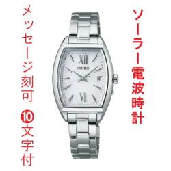 名入れ 名前 刻印 10文字付 セイコー セレクション SEIKO SELECTION ソーラー電波時計 SWFH125 女性 婦人 レディス トノー型 白色 ホワイト 系 取り寄せ品