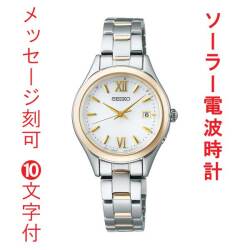 名 入れ 名前 刻印 10文字付 セイコーセレクション ソーラー 電波時計 SEIKO SELECTION Sシリーズ SWFH134 女性 婦人 腕時計 レディス 取り寄せ品