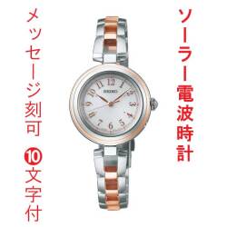 名入れ 名前 刻印 10文字付 SEIKO セイコー セレクション ソーラー 電波時計 SWFH148 女性 婦人 腕時計 レディス 取り寄せ品