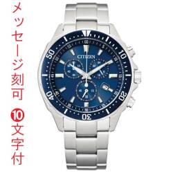 名入れ 名前 刻印 10文字付 シチズン CITIZEN エコドライブ ソーラー 時計 VO10-6772F メンズ 男性 腕時計 オルタナ クロノグラフ ダイバーデザイン 取り寄せ品