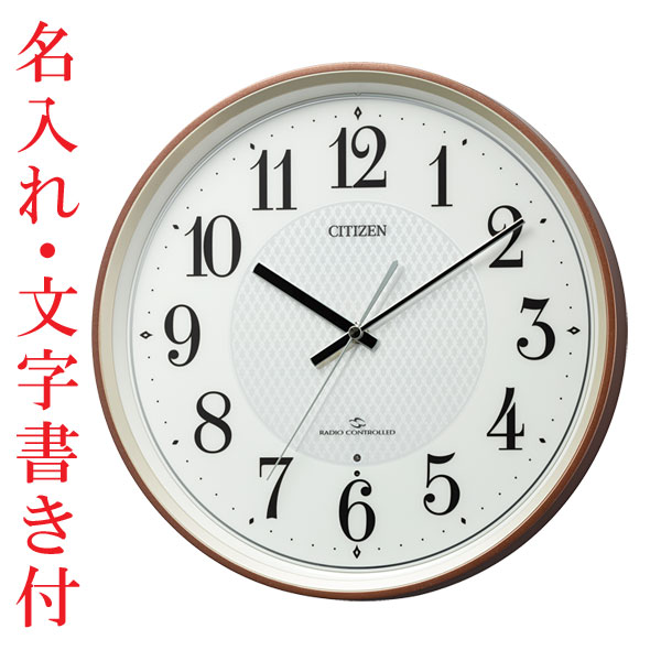 名入れ時計 文字入れ付き シチズン CITIZEN 壁掛け時計 電波時計 AM