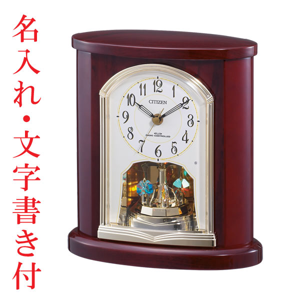 ウラ面のみ 名入れ 文字入れ 付き シチズン 置き時計 CITIZEN 電波時計 ウラ面のみ 名入れ 文字入れ 付き シチズン 置き時計 CITIZEN 電波時計