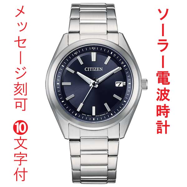 名入れ 刻印 10文字付 シチズン コレクション ソーラー電波時計 メンズ