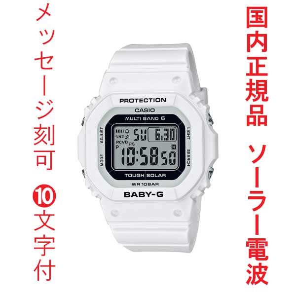 名入れ 名前 刻印 10文字付 CASIO カシオ Baby-G ベビーG ソーラー