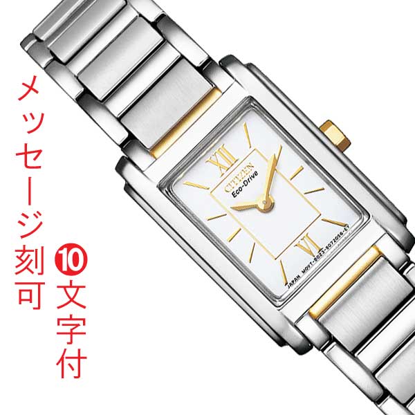 名入れ 名前 刻印 10文字付 CITIZEN シチズン コレクション エコ  