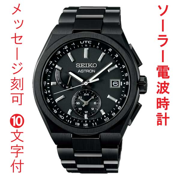 名入れ 刻印 10文字付 セイコー アストロン ネクスタ? SEIKO ソーラー