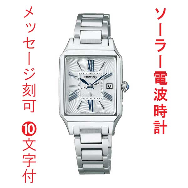 名入れ 名前 刻印 10文字付 セイコー ルキア グロウ ソーラー 電波時計