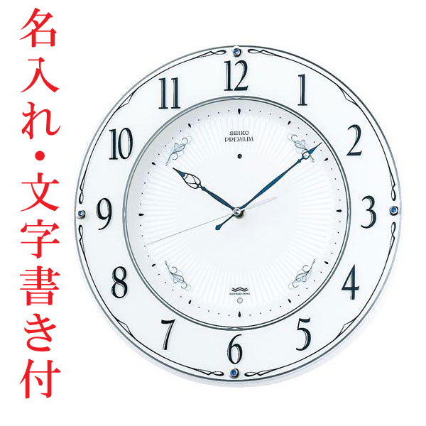 名入れ 文字 壁掛け 時計 セイコー SEIKO 電波時計 暗くなると秒針を止め 音のしない スイープ 連続秒針 LS230W 掛時計 開業 開店 新築 祝い プレゼント 贈り物 ギフト 贈答品 取り寄せ品