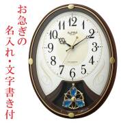 お急ぎ便　名入れ時計 文字入れ付き メロディ 電波時計 壁掛け時計 スモールワールドリリィN 4MN554RH06 掛時計 リズム RHYTHM