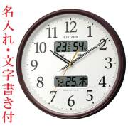 名入れ 文字入れ付き 壁掛け時計 温度 湿度 デジタル カレンダー付 電波時計 8FYA06-006 スイープ 茶メタリック色 シチズン CITIZEN 取り寄せ品