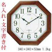 お急ぎ 文字入れ 名入れ 壁 掛け時計 シチズン 電波時計 CITIZEN 暗くなると秒針 音の静かな掛時計 8MY472-006