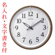 名入れ時計 文字入れ付き 壁掛け時計 電波時計 暗くなると文字板が光る 暗くなると秒針の音がしない 8MY532SR06 茶メタリック色 掛時計 リズム RHYTHM 取り寄せ品