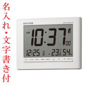 名入れ時計 文字入れ付き 電子音 リズム時計 電波時計 ライト付 RHYTHM デジタル 目覚まし時計 8RZ203SR03 取り寄せ品