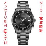 名入れ 刻印 10文字付 シチズン ソーラー電波時計 メンズ 腕時計 AS1064-53E CITIZEN ブラック系 取り寄せ品