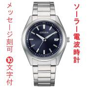 名入れ 刻印 10文字付 シチズン コレクション ソーラー電波時計 メンズ 腕時計 AS1080-65L CITIZEN ステンレススチール デイト付 取り寄せ品