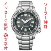 名入れ 刻印 10文字付 シチズン プロマスター CITIZEN PROMASTER エコドライブ ソーラー BN0167-50H ダイバーズウオッチ メンズ 腕時計 ダイビング 取り寄せ品