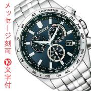 シチズン ソーラー電波時計 CITIZEN 腕時計 CB5870-91L メンズ 男性用 クロノグラフ 電波ソーラー 名入れ 名前 刻印 10文字付 プレゼント 父の日 お父さん お義父さん 父親 就職 誕生日 表彰 就職 永年勤続 周年 退職 感謝 従業員満足度向上に 記念品 取り寄せ品「c-ka」