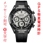 名入れ 名前 刻印 10文字付 シチズン CITIZEN アテッサ ATTESA ACT Line CC4055-14H GPS 衛星 ソーラー 電波時計 腕時計 メンズ  取り寄せ品