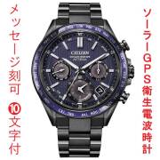 名入れ 刻印 10文字付 シチズン CITIZEN アテッサ ATTESA ACT Line GPS 衛星 ソーラー 電波時計 CC4059-64L 腕時計 メンズ 取り寄せ品