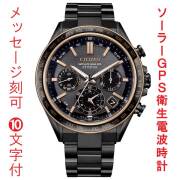 名入れ 刻印 10文字付 シチズン CITIZEN アテッサ ATTESA ACT Line GPS 衛星 ソーラー 電波時計 CC4074-61W 腕時計 メンズ 取り寄せ品