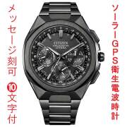 名入れ 刻印 10文字付 シチズン CITIZEN アテッサ ATTESA ACT Line GPS 衛星 ソーラー 電波時計 CC4105-69E 腕時計 メンズ 取り寄せ品