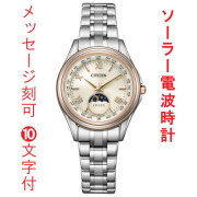 名入れ 名前 刻印 10文字付 シチズン CITIZEN エクシード EXCEED エコドライブ ソーラー 電波時計 EE1016-66A 女性 腕時計 サンアンドムーン 取り寄せ品 要在庫確認