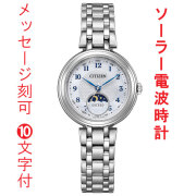 名入れ 名前 刻印 10文字付 シチズン CITIZEN エコドライブ ソーラー 電波時計 エクシード EE1020-69D 女性 腕時計 サンアンドムーン 取り寄せ品