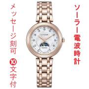 名入れ 刻印 10文字付 シチズン CITIZEN エクシード EXCEED エコドライブ ソーラー 電波時計 EE1026-71D 女性 腕時計 サンアンドムーン 取り寄せ品