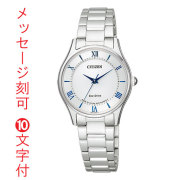 シチズン エコドライブ レディース 腕時計 CITIZEN コレクション EM0400-51B 名入れ 名前 彫刻 刻印 10文字付 婦人 女性 就職 永年勤続 周年記念 退職 プレゼント 母の日「c-ka」