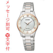名入れ 名前 刻印10文字付 CITIZEN シチズン エコドライブ ソーラー 腕時計 EM0404-51A レディス 女性用 女性 就職 周年記念 永年勤続 誕生日 子供 娘 妻 母親 母の日 取り寄せ品「c-ka」