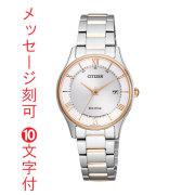 シチズン エコドライブ ソーラー電波時計 CITIZEN レディース 腕時計 女性用 ES0002-57A 名入れ 刻印10文字付 母の日 母親 誕生日 退職 還暦 お祝い ギフト 記念品 プレゼント 取り寄せ品「c-ka」