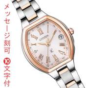 名入れ 名前 刻印10文字付 シチズン クロスシー XC CITIZEN エコドライブ 電波時計 ハッピーフライト ベーシックコレクション ES9364-57W レディース 取り寄せ品 要在庫確認
