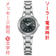 名入れ 名前 刻印 10文字付 シチズン クロスシー ソーラー電波時計 ブラック ダイヤル ES9430-89E 女性用 腕時計 CITIZEN XC 取り寄せ品