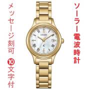 名入れ 刻印 10文字付 シチズン クロスシー CITIZEN XC ソーラー電波時計 ES9492-57D 白蝶貝文字板 イエロー系 女性用 腕時計 取り寄せ品