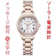 名入れ 刻印 10文字付 シチズン クロスシー CITIZEN XC ソーラー電波時計 ES9497-96A ティタニア ハッピーフライト 女性用 腕時計 取り寄せ品