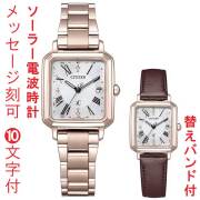 名入れ 刻印 10文字付 シチズン クロスシー ソーラー電波時計 替えバンド付き ES9506-62A CITIZEN XC ティタニア ハッピーフライト 女性用 腕時計 取り寄せ品