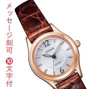 名入れ 名前 彫刻 刻印 10文字付 シチズン エクシード CITIZEN EXCEED エコドライブ ソーラー ウオッチ 腕時計 レディース 女性 婦人 革バンド EX2062-01A 皮バンド 皮ベルト 革ベルト ウオッチ 茶色 ブラウン ウラ面 ゴールド プレゼント 還暦祝い 退職記念 取り寄せ品