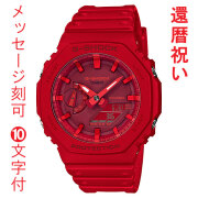 CASIO G-SHOCK カシオ Ｇショック 名入れ 名前 刻印 10文字付 GA-2100-4AJF 赤色系 メンズ 腕時計 アナデジ 還暦祝 誕生日 入学 就職 父の日 クリスマス 記念品 プレゼント 国内正規品
