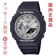 名入れ 名前 刻印 10文字付 カシオ Ｇショック CASIO G-SHOCK ジーショック GA-2100SB-1AJF 電池式 メンズ 腕時計 アナデジ 国内正規品 取り寄せ品