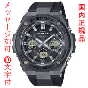 名入れ 刻印 10文字付 カシオ 腕時計 ジーショック Gスチール GST-W110MS-1AJF ソーラー電波時計 CASIO G-STEEL 国内正規品 取り寄せ品