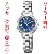 名入れ 刻印 10文字付 シチズン ウイッカ CITIZEN wicca ソーラー テック 腕時計 レディースウォッチ 女性 KH4-912-71 取り寄せ品