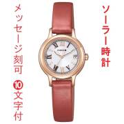 名入れ 刻印 10文字付 シチズン ウイッカ CITIZEN wicca ソーラー テック 腕時計 レディースウォッチ 女性 KH4-963-14 取り寄せ品