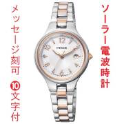 名入れ 刻印 10文字付 シチズン ウィッカ CITIZEN Wicca ソーラー テック 電波時計 KS1-830-11 腕時計 レディース 女性用 ウォッチ 名入れ 取り寄せ品