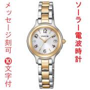 名入れ 刻印 10文字付 シチズン ウィッカ CITIZEN Wicca ソーラー 電波時計 KS1-937-13 ウォームゴールド色めっき 腕時計 レディース 女性用 ウォッチ 取り寄せ品